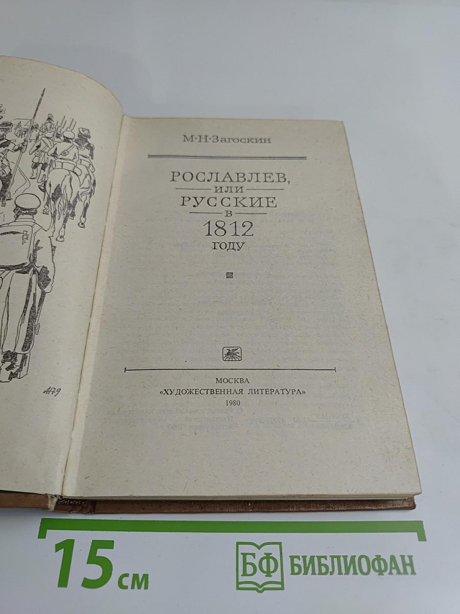 Рославлев, или Русские в 1812 году