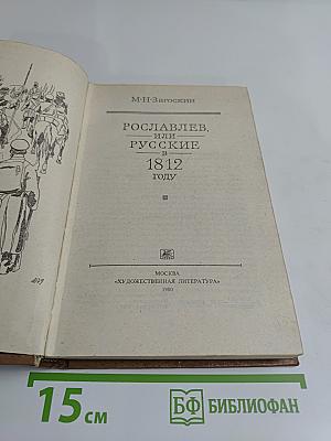 Рославлев, или Русские в 1812 году