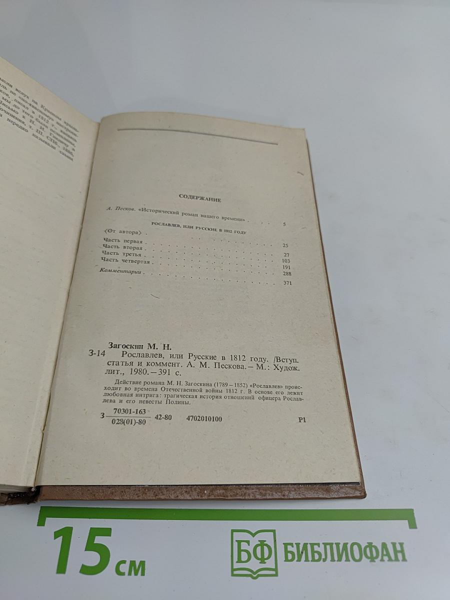 Рославлев, или Русские в 1812 году