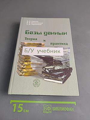 Базы данных. Теория и практика