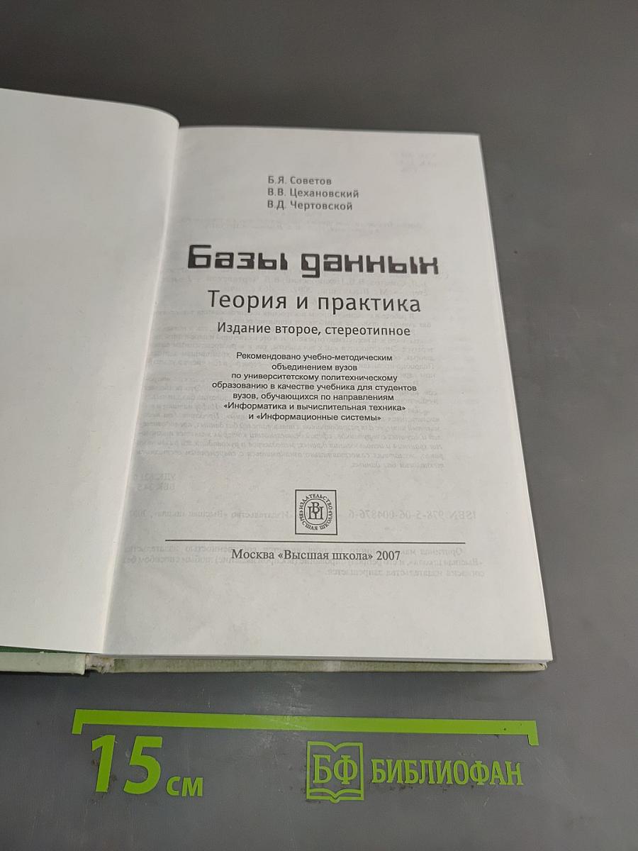 Базы данных. Теория и практика