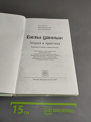 Базы данных. Теория и практика