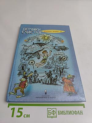 Летчики счастья. Альманах "Дружба" '99