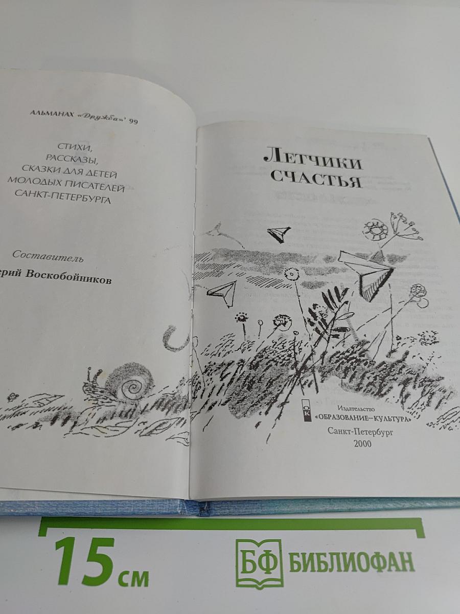 Летчики счастья. Альманах "Дружба" '99