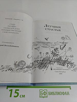 Летчики счастья. Альманах "Дружба" '99
