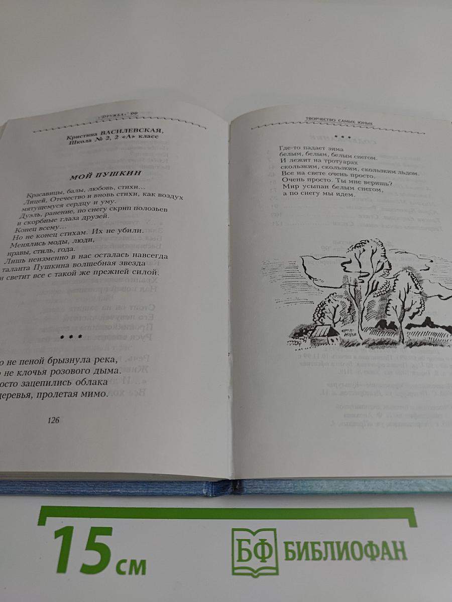 Летчики счастья. Альманах "Дружба" '99