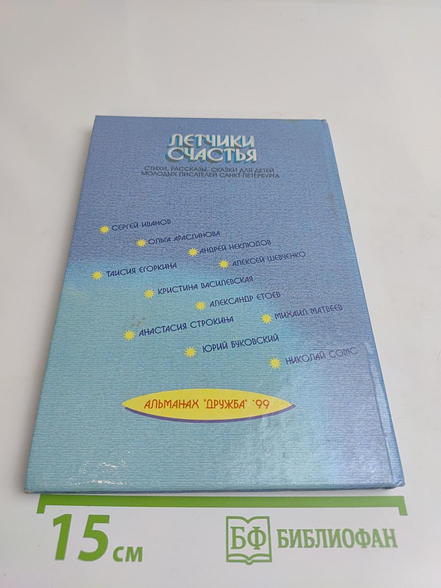 Летчики счастья. Альманах "Дружба" '99