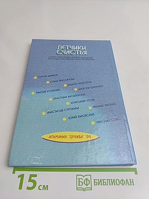 Летчики счастья. Альманах "Дружба" '99