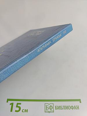 Летчики счастья. Альманах "Дружба" '99