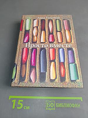 Просто вместе