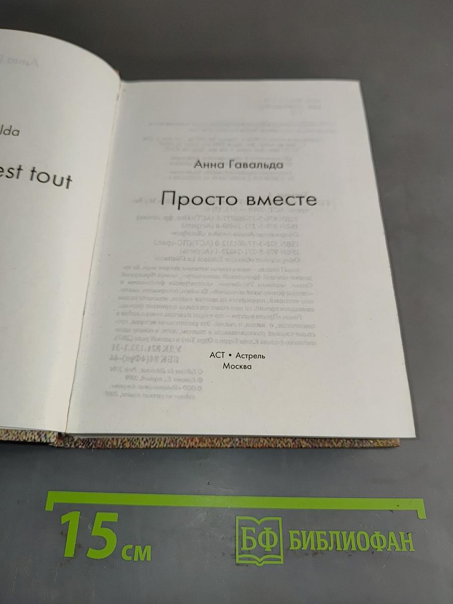 Просто вместе