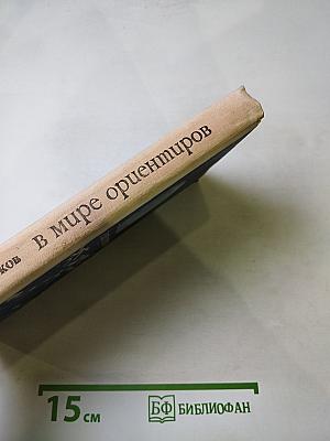В мире ориентиров