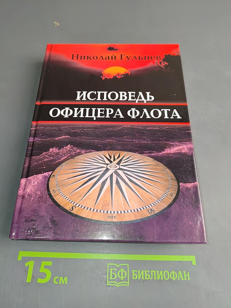 Исповедь офицера флота. Том второй