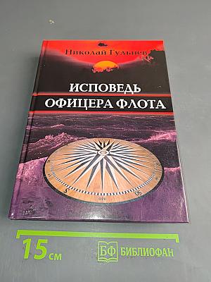 Исповедь офицера флота. Том второй