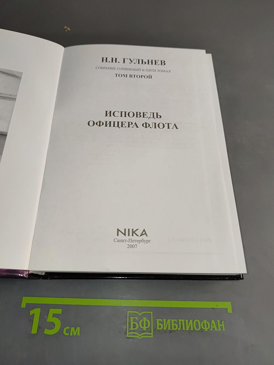Исповедь офицера флота. Том второй