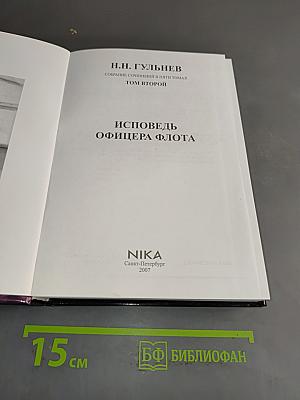 Исповедь офицера флота. Том второй
