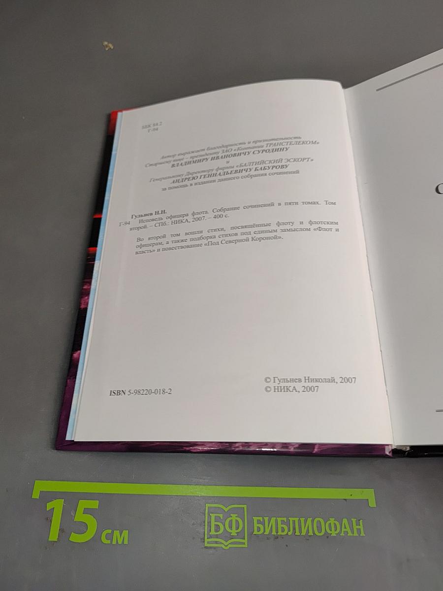 Исповедь офицера флота. Том второй