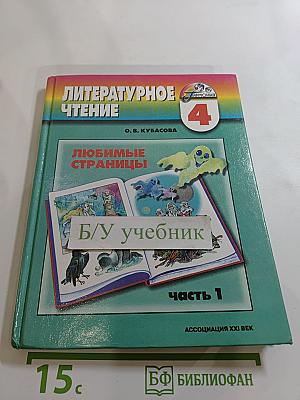 Литературное чтение. Любимые страницы! Учебник для 4 класса. Часть 1