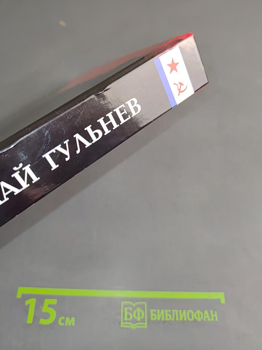 Исповедь офицера флота. Том второй