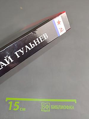 Исповедь офицера флота. Том второй