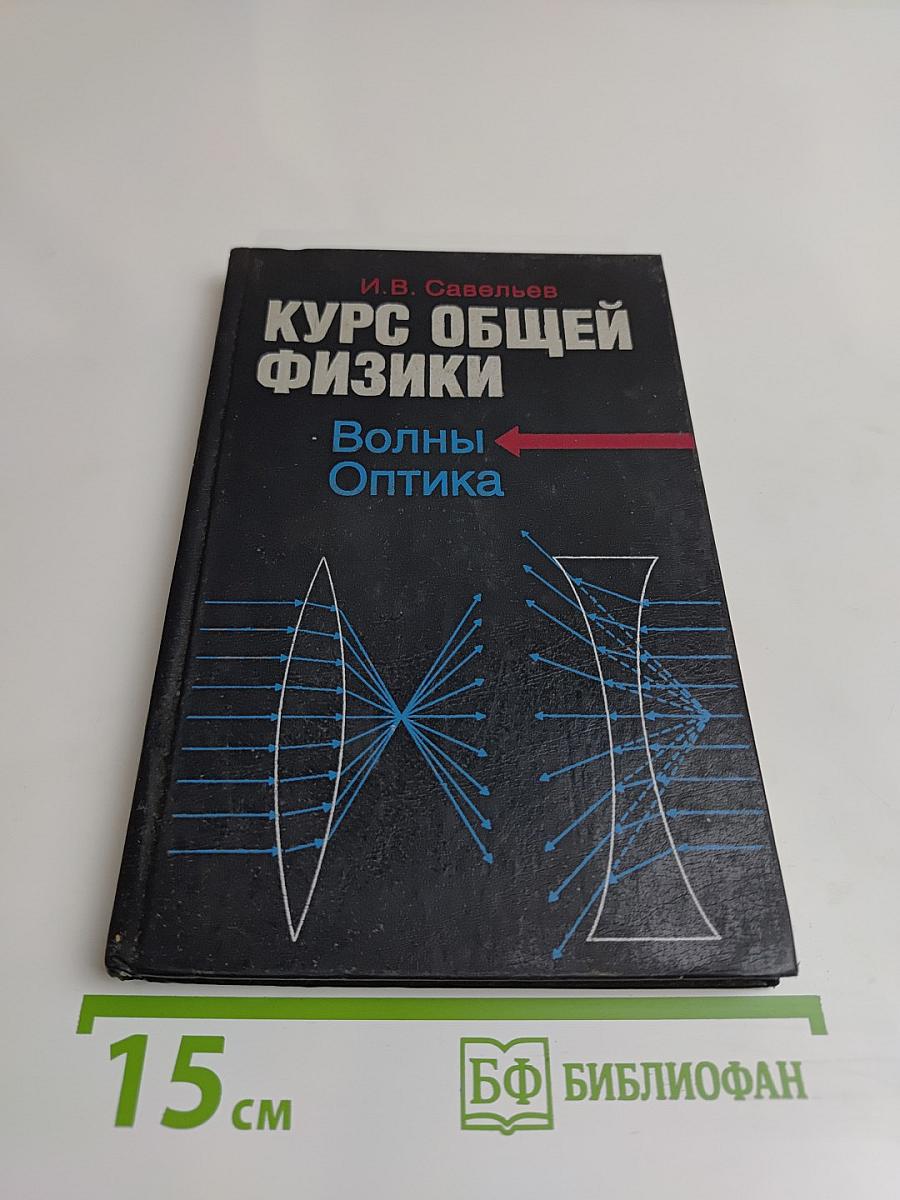 Курс общей физики. Волны. Оптика