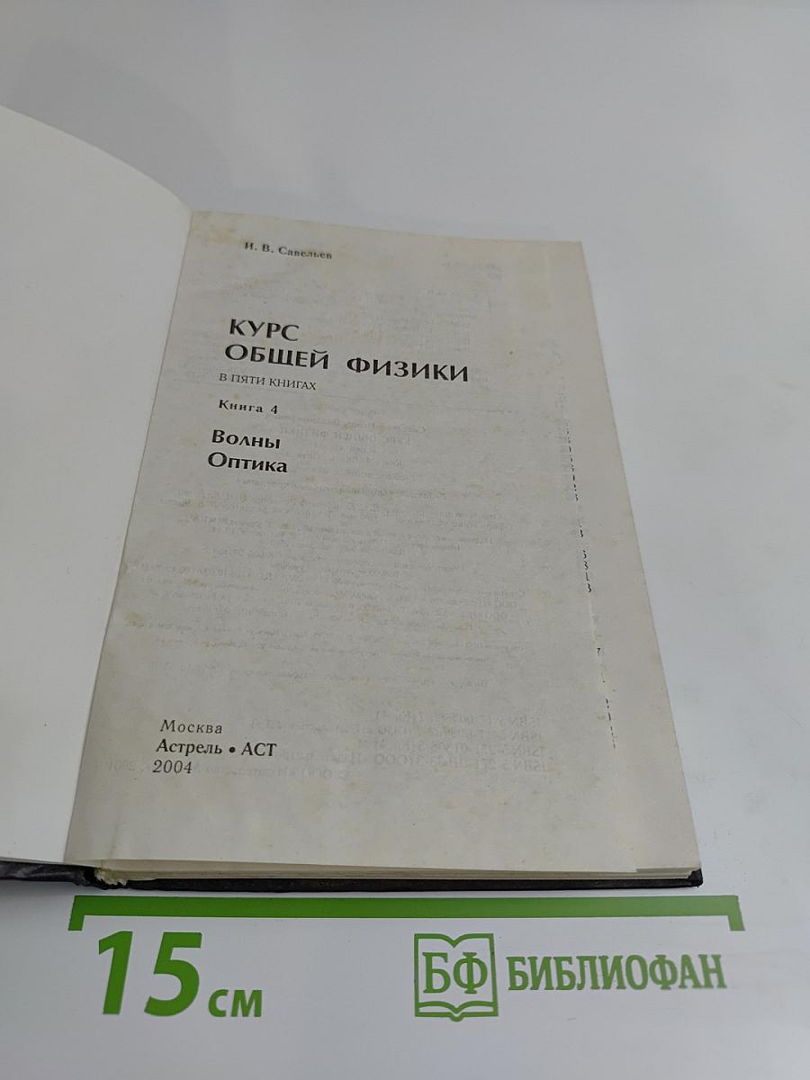 Курс общей физики. Волны. Оптика