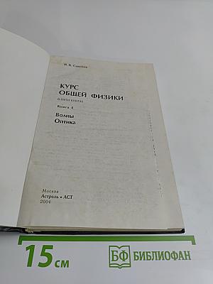 Курс общей физики. Волны. Оптика