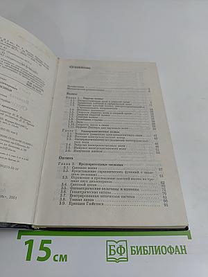 Курс общей физики. Волны. Оптика