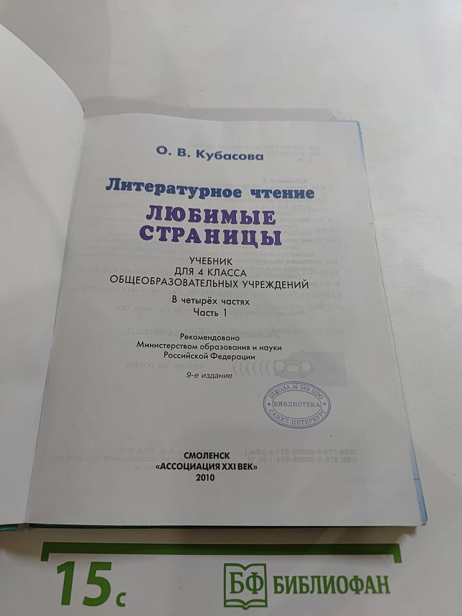 Литературное чтение. Любимые страницы! Учебник для 4 класса. Часть 1