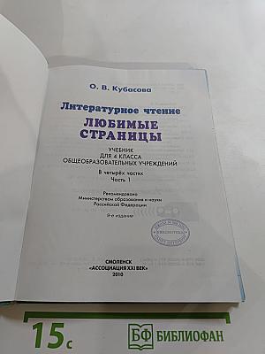 Литературное чтение. Любимые страницы! Учебник для 4 класса. Часть 1