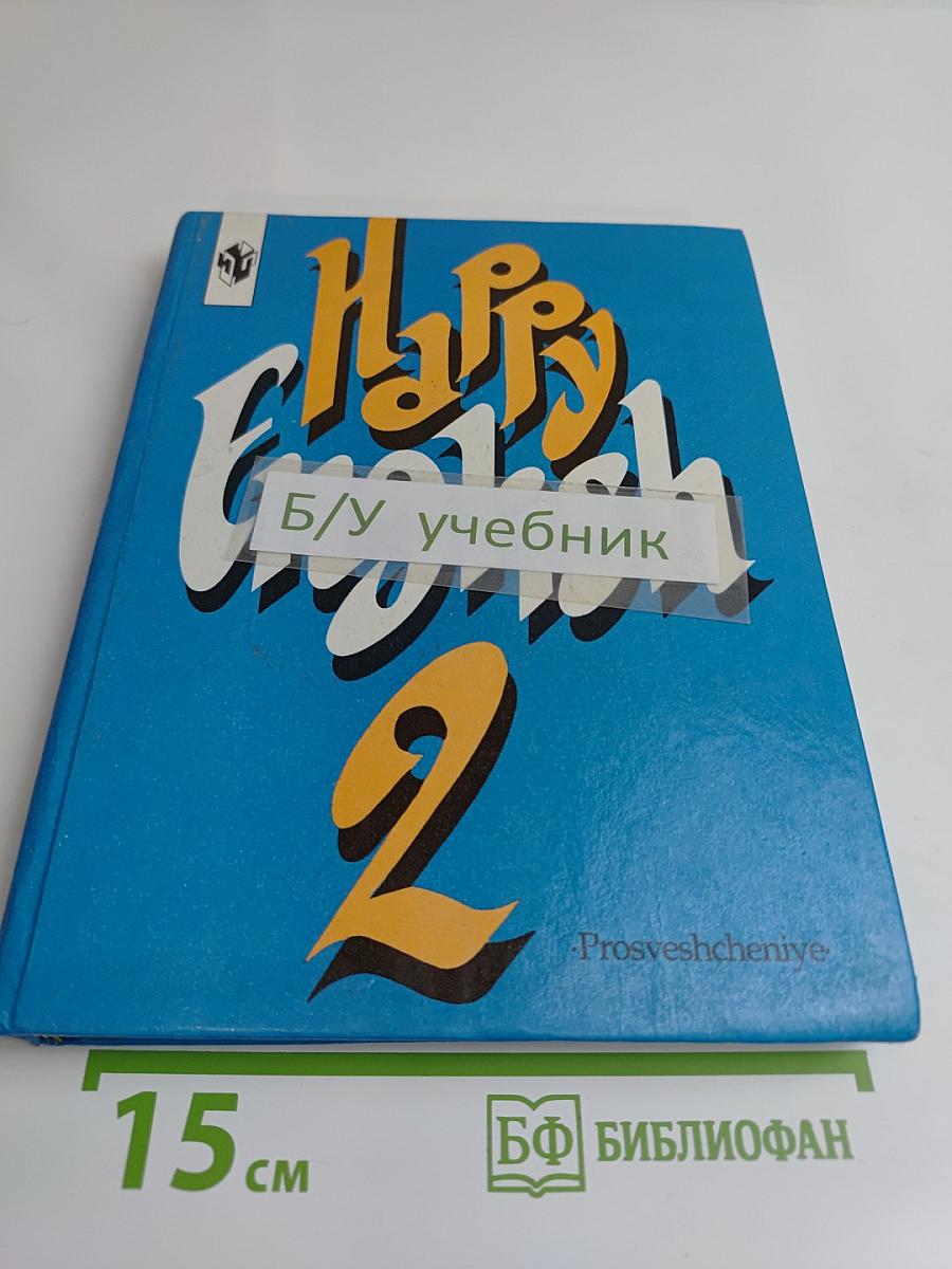 Счастливый английский. Учебник для 7 класса общеобразовательных учреждений. Часть 2