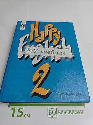 Счастливый английский. Учебник для 7 класса общеобразовательных учреждений. Часть 2