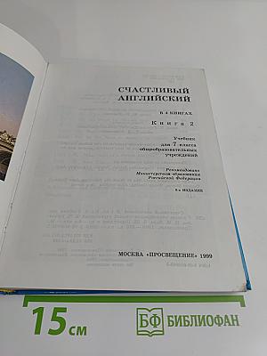 Счастливый английский. Учебник для 7 класса общеобразовательных учреждений. Часть 2