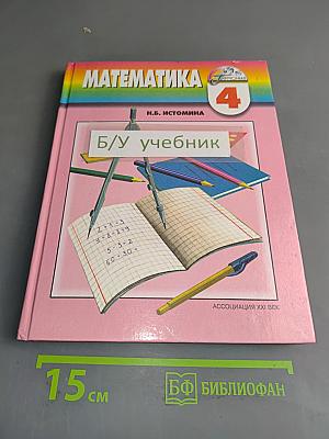 Математика 4 класс