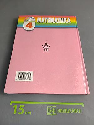 Математика 4 класс