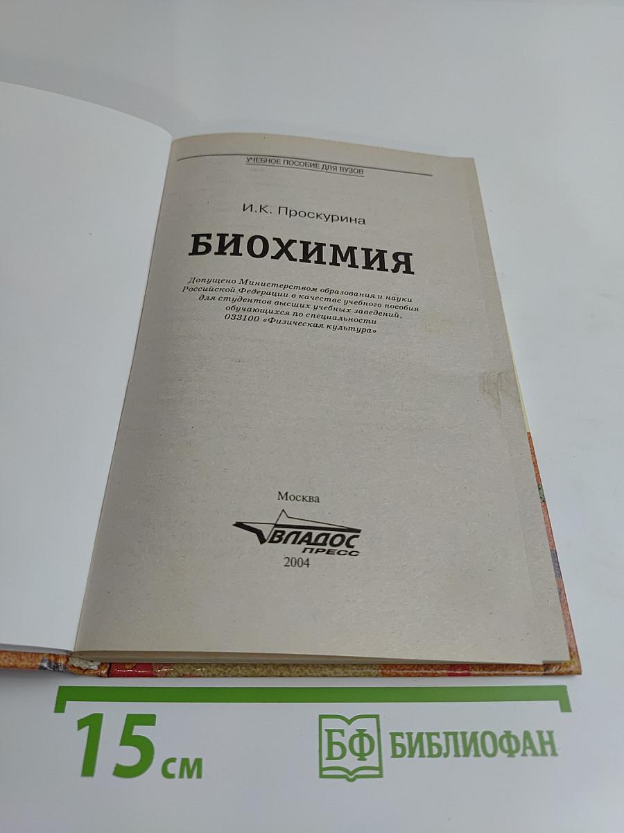 Биохимия. Учебное пособие для вузов