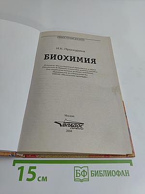 Биохимия. Учебное пособие для вузов