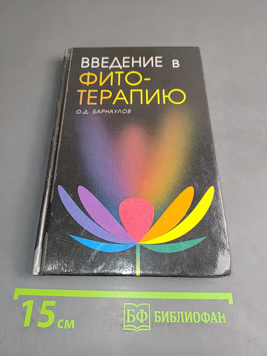 Введение в фитотерапию