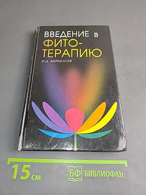 Введение в фитотерапию