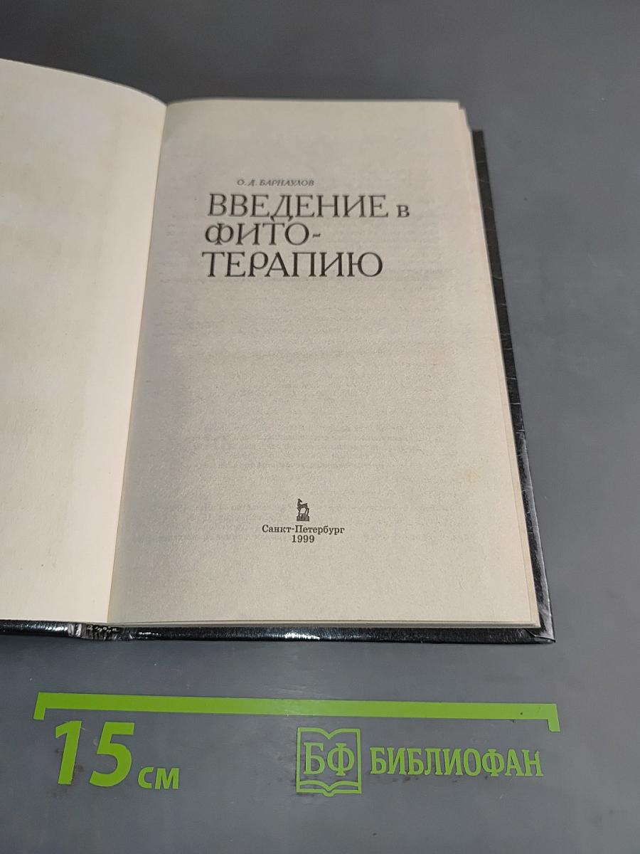 Введение в фитотерапию