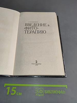 Введение в фитотерапию