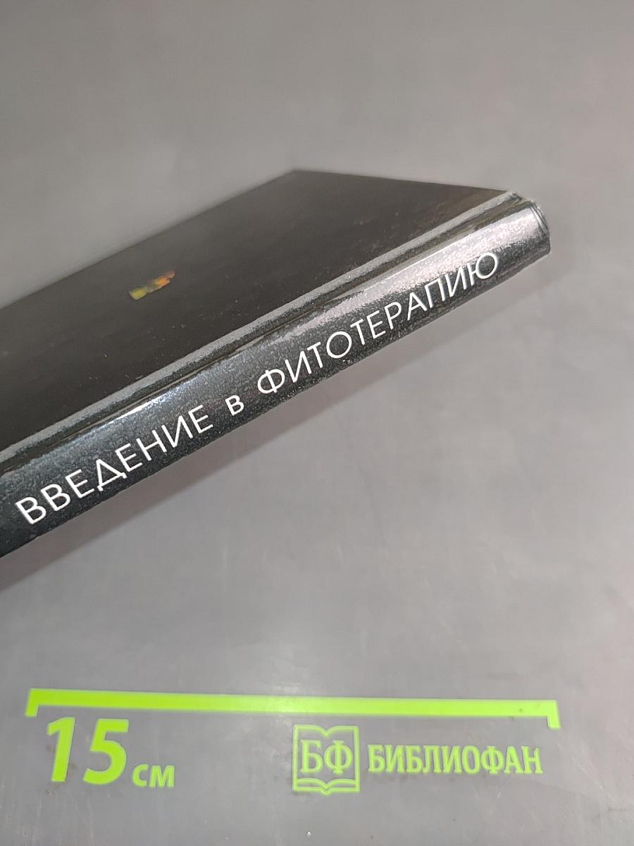 Введение в фитотерапию