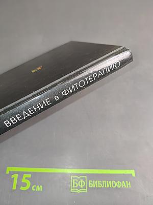 Введение в фитотерапию