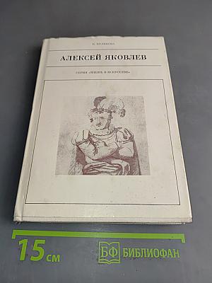 Алексей Яковлев