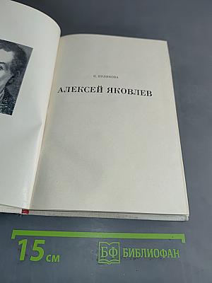 Алексей Яковлев