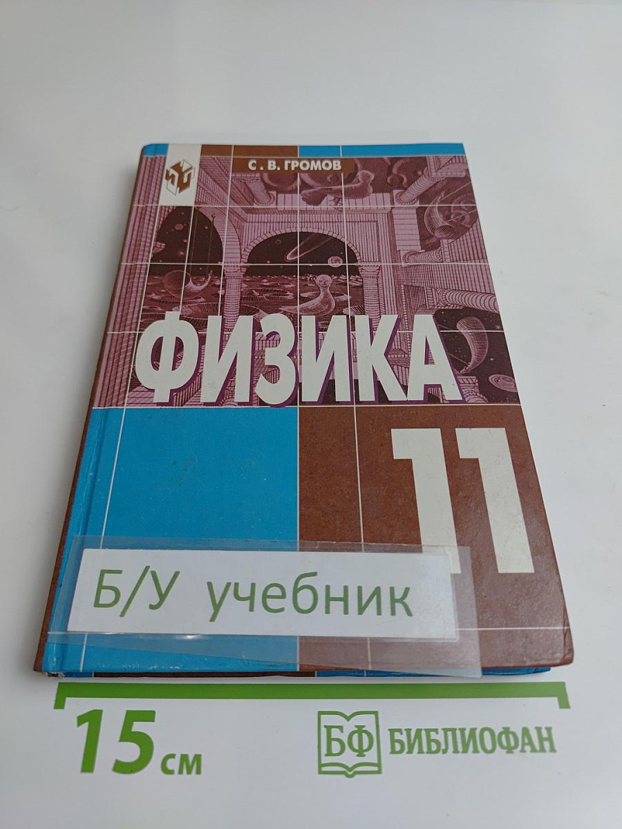 Физика 11