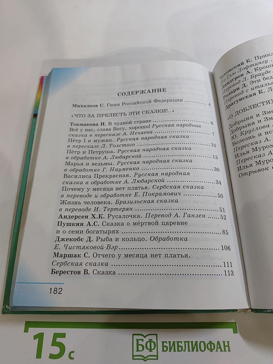 Литературное чтение. Любимые страницы! Учебник для 4 класса. Часть 1