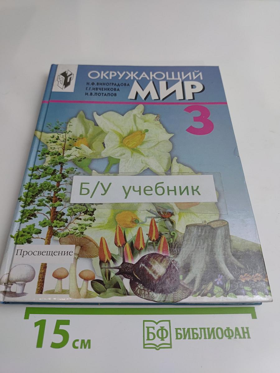 Окружающий мир. Учебник для 3 класса