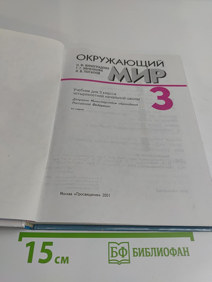 Окружающий мир. Учебник для 3 класса