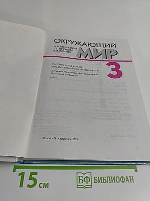 Окружающий мир. Учебник для 3 класса